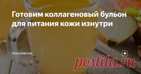 Готовим коллагеновый бульон для питания кожи изнутри 99% питания кожа получает изнутри. Потому пить коллаген - более реальная и эффективная идея, чем наносить крема, в составе, которых есть коллаген.
⠀
Самый доступный коллаген - в виде крепкого костного бульона, сваренного на своей кухне.
Рецепт приготовления.⠀