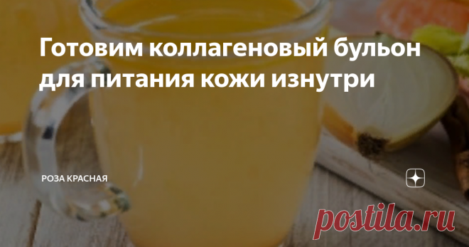 Готовим коллагеновый бульон для питания кожи изнутри 99% питания кожа получает изнутри. Потому пить коллаген - более реальная и эффективная идея, чем наносить крема, в составе, которых есть коллаген.
⠀
Самый доступный коллаген - в виде крепкого костного бульона, сваренного на своей кухне.
Рецепт приготовления.⠀
