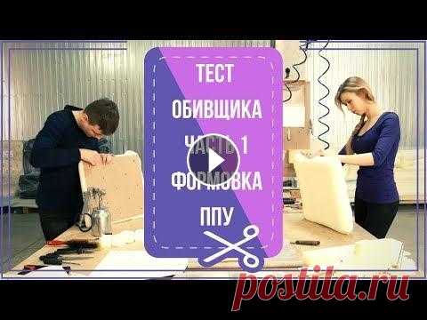 Тест обивщика часть 1. Каретная стяжка обучение по видео. (Do-it-yourself furniture. DIY) Новая ПРОИЗВОДСТВЕННАЯ ФРАНШИЗА "МЯГКОЙ МЕБЕЛИ" НЕ ИМЕЮЩАЯ АНАЛОГОВ, что бы узнать подробности переходите по ссылке и скачивайте презентацию...