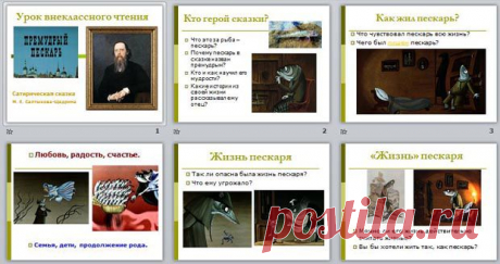 Презентация по литературе &quot;Премудрый пескарь&quot; | Литература