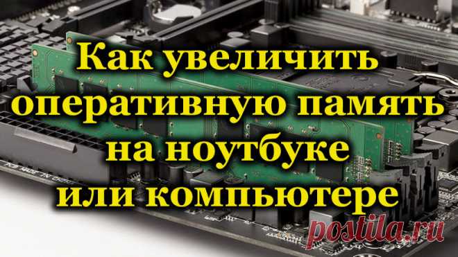 Как увеличить оперативную память на ноутбуке или компьютере.