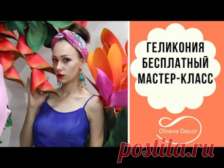 Геликония I Бесплатный мастер-класс от Olneva Decor