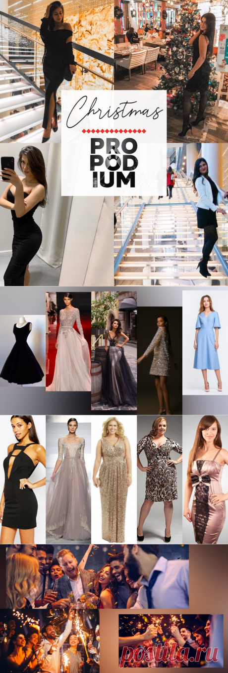 Новогодний корпоратив. Подходящий наряд и повышение по должности, как синонимы. Разберем ТОП-5 ошибок при выборе образа | PRO | Подиум | Яндекс Дзен