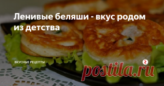 Ленивые беляши - вкус родом из детства На беляшах выросло не одно поколение детей. В старые добрые времена это была самая любимая еда сорванцов, когда можно было быстро ухватить по беляшу в каждую руку и мигом бежать на улицу, как бы там без тебя не произошло чего-то интересного. Тогда мы не задумывались сколько, времени и сил тратили наши мамы и бабушки, чтобы побаловать свое чадо. А вот сейчас, когда все приходится делать своими рука