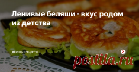 Ленивые беляши - вкус родом из детства На беляшах выросло не одно поколение детей. В старые добрые времена это была самая любимая еда сорванцов, когда можно было быстро ухватить по беляшу в каждую руку и мигом бежать на улицу, как бы там без тебя не произошло чего-то интересного. Тогда мы не задумывались сколько, времени и сил тратили наши мамы и бабушки, чтобы побаловать свое чадо. А вот сейчас, когда все приходится делать своими рука