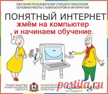 Понятный интернет для пенсионеров и не только.