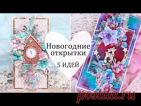 Очень красивые НОВОГОДНИЕ ОТКРЫТКИ своими руками / Новогодние идеи и вдохновение / Скрапбукинг DIY