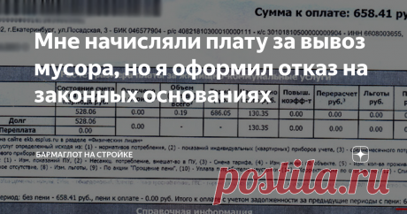Мне начисляли плату за вывоз мусора, но я оформил отказ на законных основаниях С наступлением "Мусорной реформы" нам начали приходить счета за вывоз мусора, хотя никто в доме не проживает. Оказывается это можно прекратить законным путём.