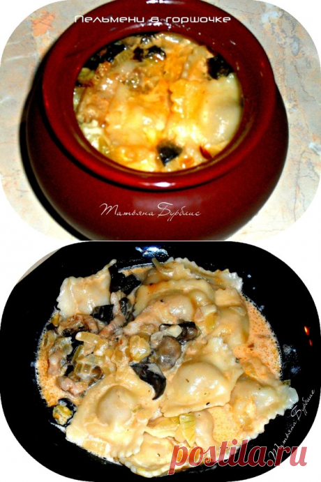 Пельмени в горшочке