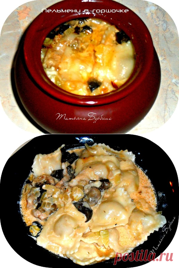 Пельмени в горшочке
