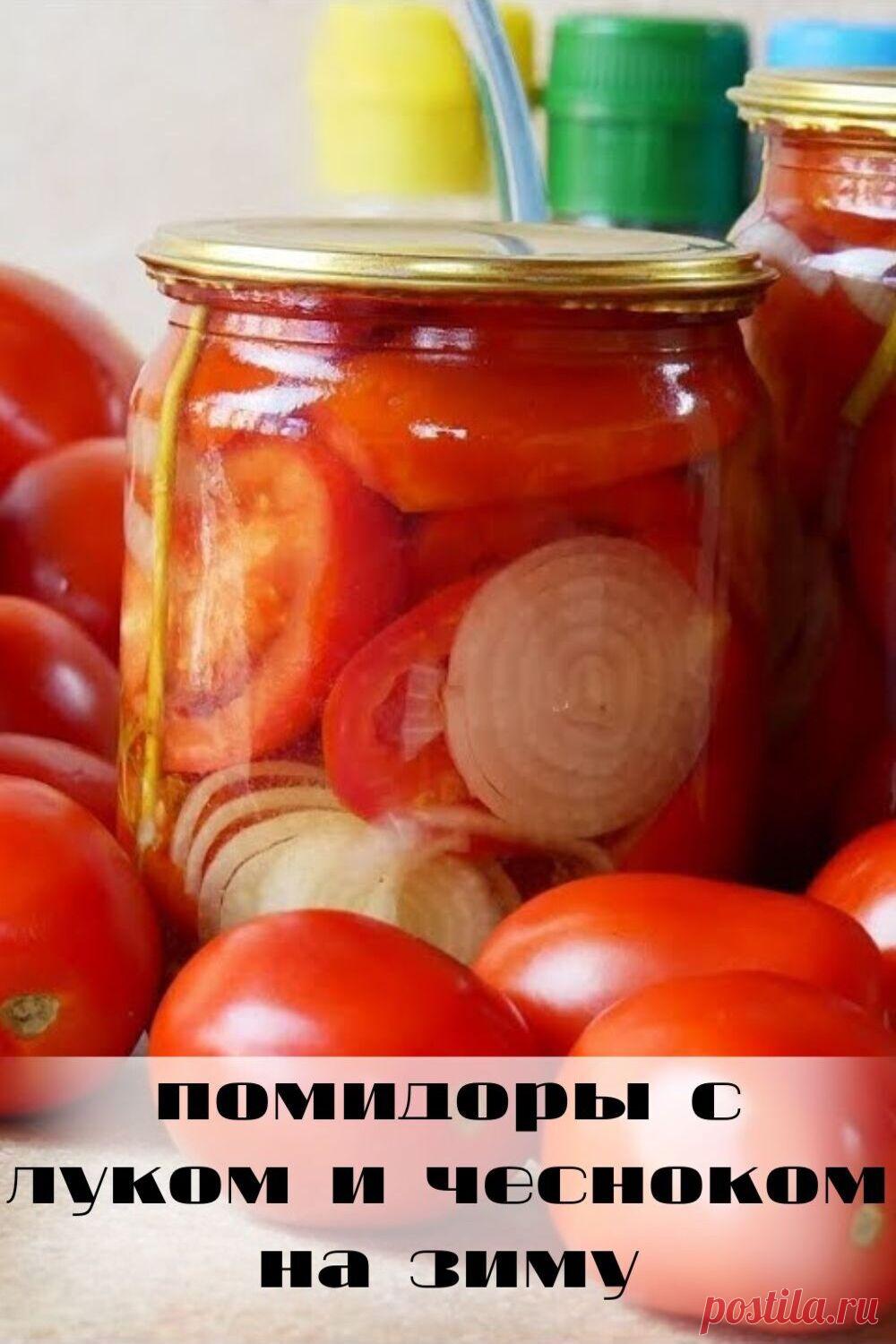 помидоры с луком и чесноком на зиму