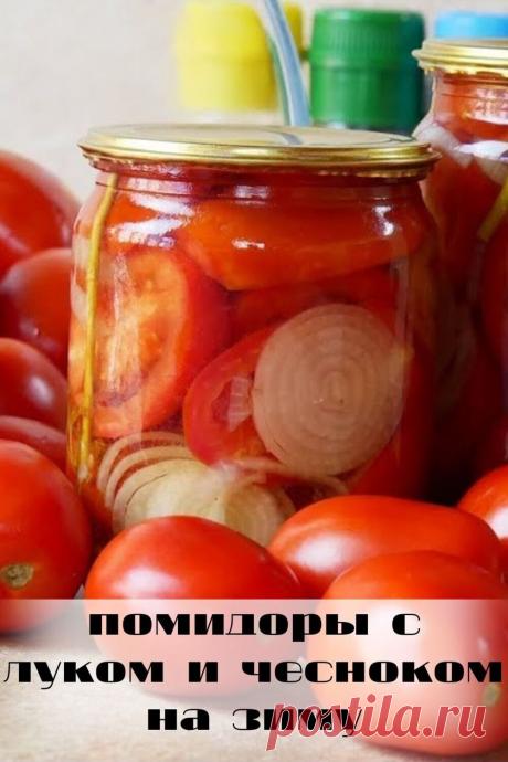 помидоры с луком и чесноком на зиму