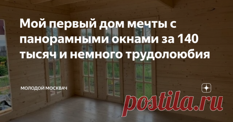 Мой первый дом мечты с панорамными окнами за 140 тысяч и немного трудолоюбия Пост о новой моей стройке на даче. Я тщательно планировал свое строительство и после сгоревшей дачи начал сначала разбирать завалы в 2017 году, а после поставил сваи в 2018 году, и вот в этому году я решился поставить нормальное жилое строение.
Очень долго думал насчет технологии, ранее в моем блоге есть статья, что я ее выбрал и это стал минибрус, из — за его возможности в дальнейшем перестройки