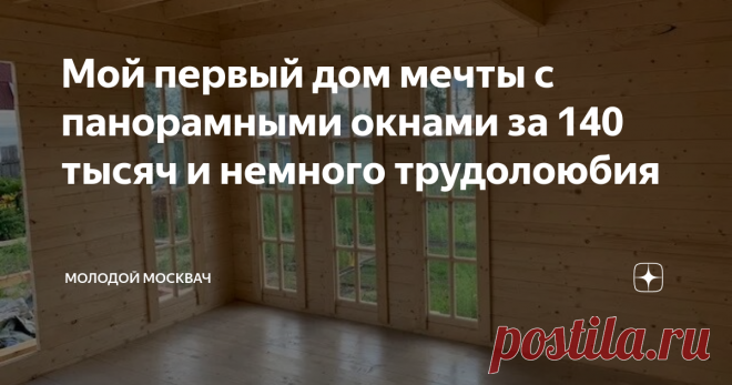 Мой первый дом мечты с панорамными окнами за 140 тысяч и немного трудолоюбия Пост о новой моей стройке на даче. Я тщательно планировал свое строительство и после сгоревшей дачи начал сначала разбирать завалы в 2017 году, а после поставил сваи в 2018 году, и вот в этому году я решился поставить нормальное жилое строение.
Очень долго думал насчет технологии, ранее в моем блоге есть статья, что я ее выбрал и это стал минибрус, из — за его возможности в дальнейшем перестройки