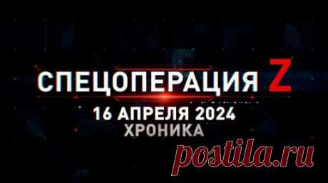 Спецоперация Z: хроника главных военных событий 16 апреля. Ударные FPV-коптеры поддерживают продвижение ВС РФ на Донецком фронте, экипаж российского Т-72Б работает по объекту ВСУ, ночная работа «Града» ВС РФ под Часовым Яром, уничтоженные Leopard 2A4 ВСУ на Запорожском фронте и другие события спецоперации 16 апреля. Читать далее