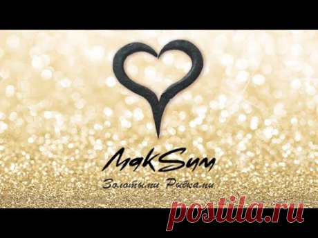 ▶ МакSим - Золотыми Рыбками (Премьера песни) - YouTube