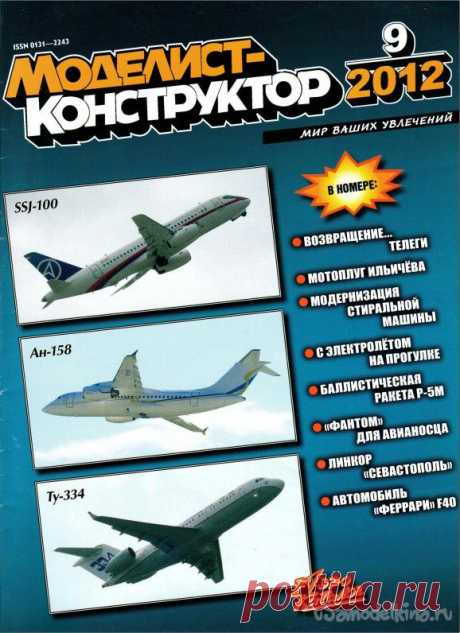 Журнал Моделист Конструктор №9 сентябрь 2012