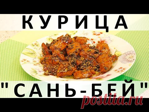 Курица "Сань-бей"