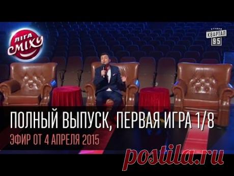 Лига Смеха - полный выпуск, первая игра 1/8, 4 апреля 2015