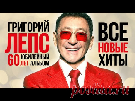 ГРИГОРИЙ ЛЕПС - ВСЕ НОВЫЕ ХИТЫ 2022 | 60 Лет Юбилейный Альбом | Лучшие Песни | Премьеры, Дуэты | 12+