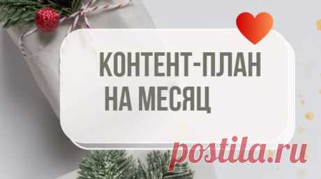 Контент-план на месяц. Январь-февраль • selftrue