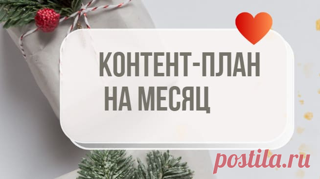 Контент-план на месяц. Январь-февраль • selftrue