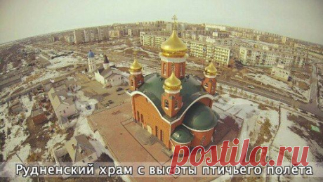 Рудный! Церковь!