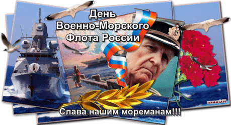 С Днем ВМФ. Музыкальная открытка * МУЗыкальный подарОК
