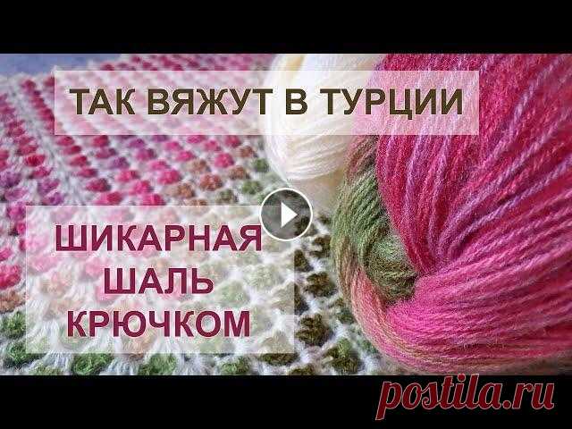 ВОСТОРГ! Так вяжут в Турции! ШАЛЬ КРЮЧКОМ | Crochet Shawl Мастер-класс для начинающих по вязанию очень красивой и необычной шали крючком. Из этого видео вы узнаете, как связать шикарную шаль крючком. В видео ...