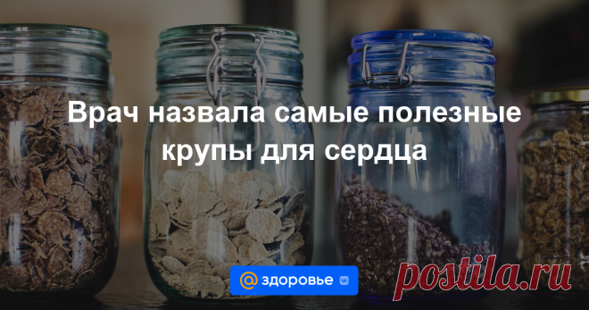 Врач назвала самые полезные крупы для сердца По словам эксперта, важно обратить свое внимание на гликемический индекс.