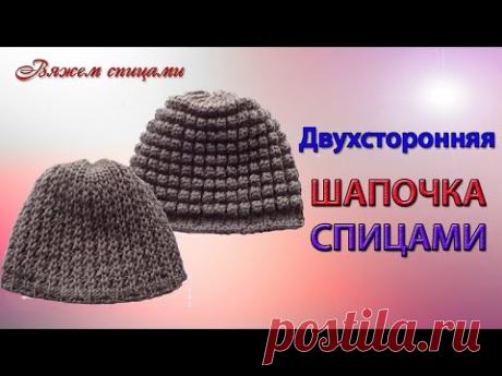 Как связать двухстороннюю шапочку спицами. Легко и быстро шапочка спицами для начинающих - YouTube