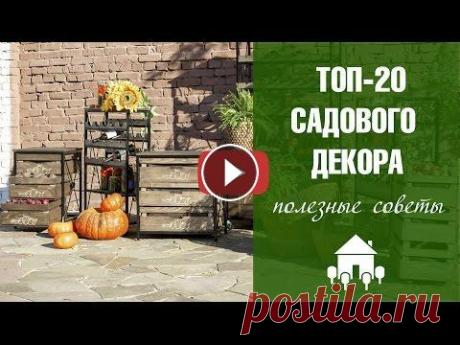 Садовый декор как выбрать?  Топ 20 обзор моделей   интернет магазин для дачи Хитсад Садовый декор - Топ-20 предметов которые у вас должны быть на садовом участке. • Выбрать и купить предметы садового декора, прочесть отзывы покупателе...