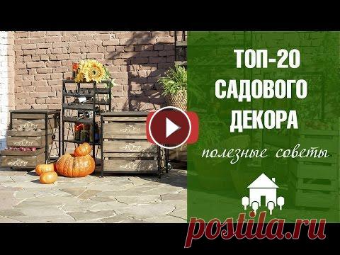 Садовый декор как выбрать?  Топ 20 обзор моделей   интернет магазин для дачи Хитсад Садовый декор - Топ-20 предметов которые у вас должны быть на садовом участке. • Выбрать и купить предметы садового декора, прочесть отзывы покупателе...