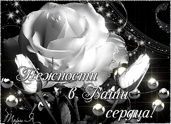 Нежности в ваши сердца! - Анимации с надписями - Анимационные блестящие картинки GIF
