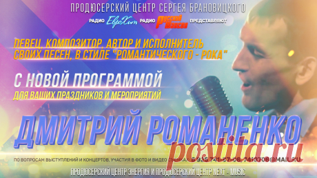 Человек с огромным талантом и безумной тяге к музыке, Романенко Дмитрий Васильевич родился в Краснодаре 8 ноября 1978 года. В детстве будущий артист заинтересовался музыкой, он полюбил её и с восхищением смотрел на популярных певцов, представляя себя на большой сцене. Когда Дмитрию исполнилось 8 лет, он уже обладал хорошим голосом и потенциалом, который непременно требовалось развивать дальше.