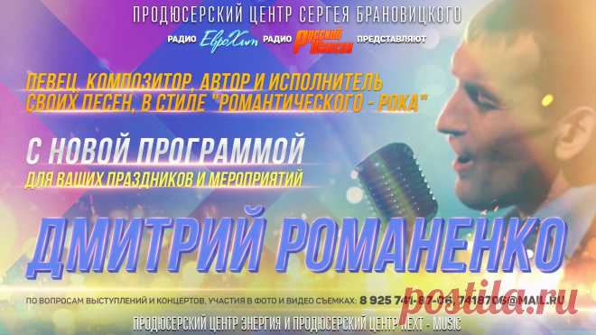 Человек с огромным талантом и безумной тяге к музыке, Романенко Дмитрий Васильевич родился в Краснодаре 8 ноября 1978 года. В детстве будущий артист заинтересовался музыкой, он полюбил её и с восхищением смотрел на популярных певцов, представляя себя на большой сцене. Когда Дмитрию исполнилось 8 лет, он уже обладал хорошим голосом и потенциалом, который непременно требовалось развивать дальше.