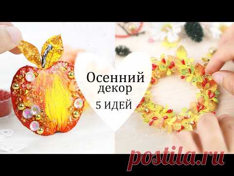 5 Идей осеннего декора для открыток и поделок своими руками / DIY красивый осенний декор - YouTube
