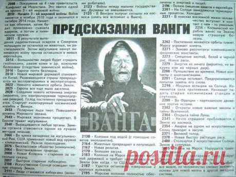 Прогнозы Ванги сбываются! Что нас ждет уже скоро!