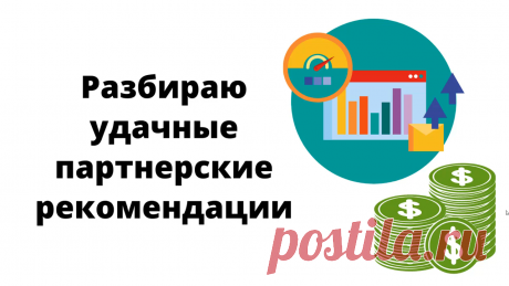 Примеры и результаты моих удачных партнерских рекомендаций через письма, посты и видео. Разбираю, какие приемы, фишки в них использовала.