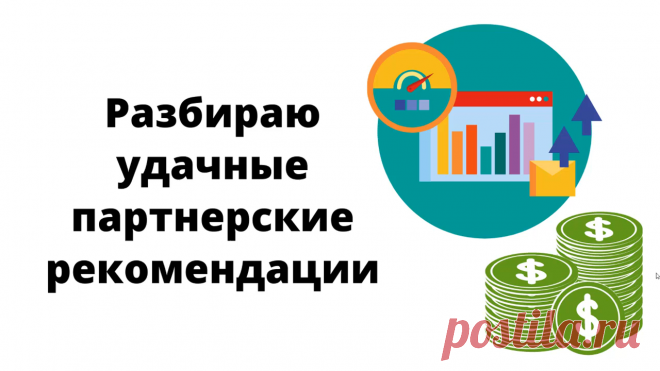 Примеры и результаты моих удачных партнерских рекомендаций через письма, посты и видео. Разбираю, какие приемы, фишки в них использовала.