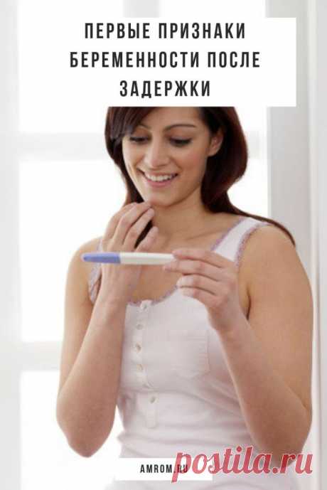 Первые признаки беременности после задержки. Задержка месячных не всегда связана именно с беременностью, однако каждая женщина в первую очередь думает об этой причине.

Беременность определяют и по ряду других признаков, которые у всех очень разные. Но в большинстве случаев какие-либо новые ощущения женщина начинает замечать за пару дней до задержки, или в первые дни после неё. Например...