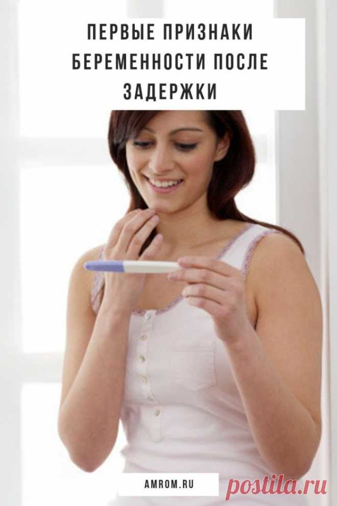Первые признаки беременности после задержки. Задержка месячных не всегда связана именно с беременностью, однако каждая женщина в первую очередь думает об этой причине.

Беременность определяют и по ряду других признаков, которые у всех очень разные. Но в большинстве случаев какие-либо новые ощущения женщина начинает замечать за пару дней до задержки, или в первые дни после неё. Например...
