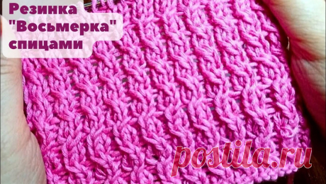 Резинка "Восьмерка" спицами + схема. Knitting figure eight elastic band + scheme. Всем , привет! Сегодня я Вам покажу как связать резинку "Восьмерку" спицами. Вяжется она на базе резинки 2х1, т.е.2 лиц. и 1 изн.Раппорт узора состоит из 3- ...
