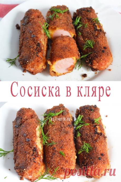 Сосиска в кляре - Кулинария