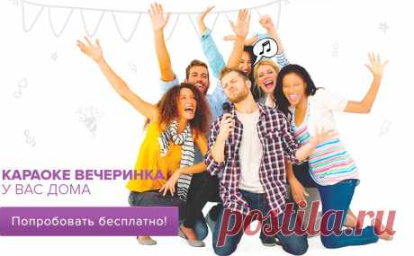 Петь КАРАОКЕ ПЕСНИ с баллами онлайн бесплатно – karaoke.ru