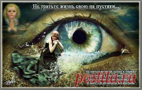 Не тратьте жизнь на пустяки ~ Стихи (Лирика философская)