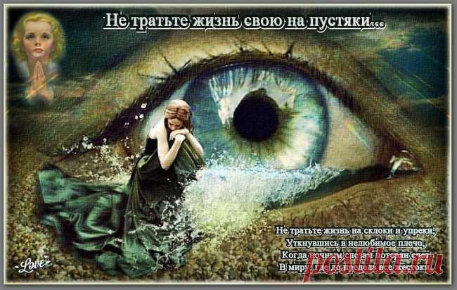 Не тратьте жизнь на пустяки ~ Стихи (Лирика философская)