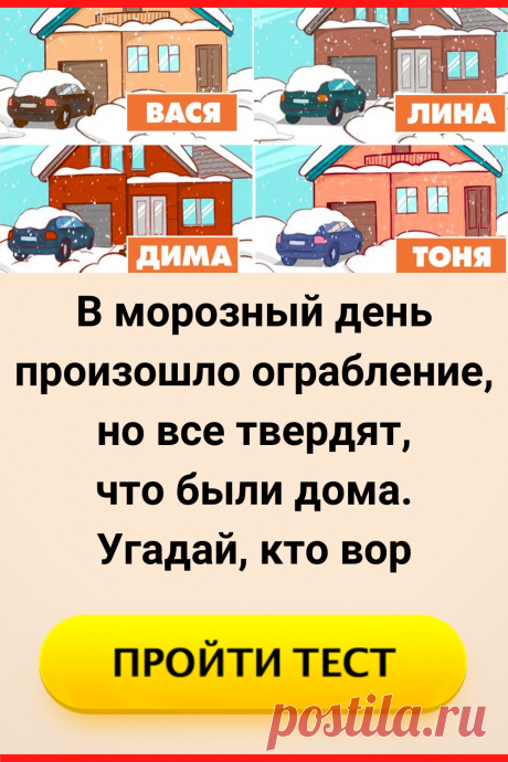 В морозный день произошло ограбление, но все твердят, что были дома. Угадай, кто вор
#тест #интересные_тесты #тесты_личности #викторина #психология #психология_развития #личностное_развитие #загадки #головоломки #интересный_тест #самопознание #саморазвитие #психологический_тест