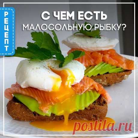🤔Как полакомиться хорошей малосоленой рыбкой, чтобы было вкуснее всего?🧑‍🍳🐟 Чтобы этот завтрак, обед или перекус поднял настроение и просто стал восхитительным?❤️
⠀
🥪Самый простой и часто самый вкусный вариант — сделать бутерброд: хлеб, масло и рыбка!😋 💥Но можно немного пофантазировать и порадовать себя чем-то более интересным. Предлагаем вам сразу два рецепта — изысканного тоста и салата с малосольной рыбкой — полезные, легкие и очень вкусные!💯
⠀
❤️🥑Тост с авокад...
