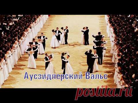 Аусзидлерский вальс.(2020).